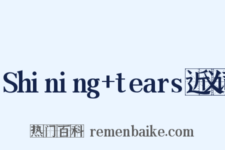 Shining+tears近义词是什么意思的图片